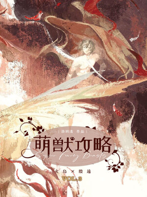 cover image of 萌獸攻略 3
